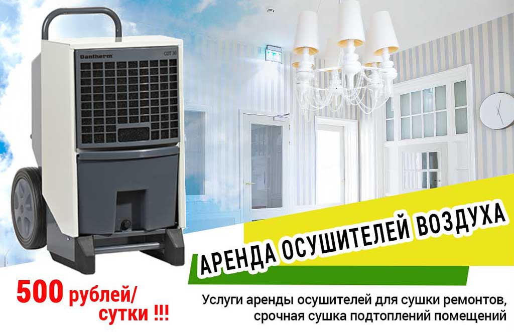 Аренда осушителей воздуха